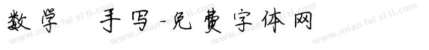 数学 手写字体转换